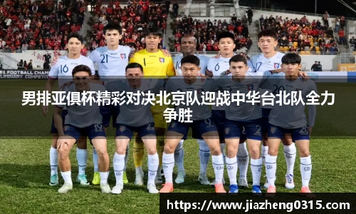 yy易游男排亚俱杯精彩对决北京队迎战中华台北队全力争胜