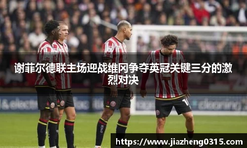 yy易游谢菲尔德联主场迎战维冈争夺英冠关键三分的激烈对决