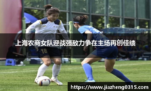 yy易游上海农商女队迎战强敌力争在主场再创佳绩